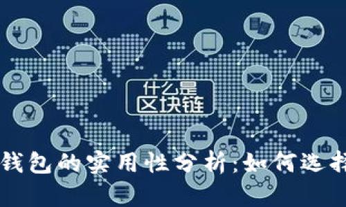 以太坊钱包的实用性分析：如何选择与使用