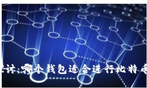 深入探讨：哪个钱包适合进行比特币交易？