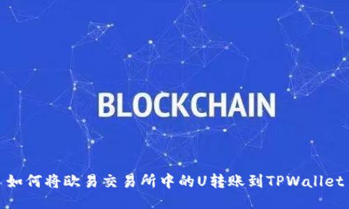 如何将欧易交易所中的U转账到TPWallet