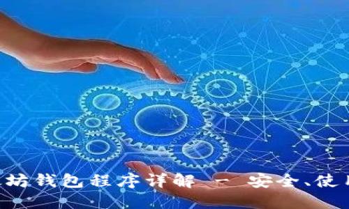 Linux下以太坊钱包程序详解 - 安全、使用与选择指南