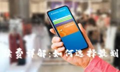 比特币钱包手续费详解：如何选择最划