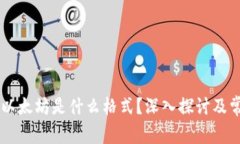 IM钱包里的以太坊是什么格式？深入探