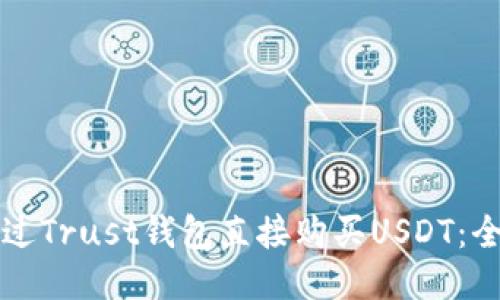 如何通过Trust钱包直接购买USDT：全面指南