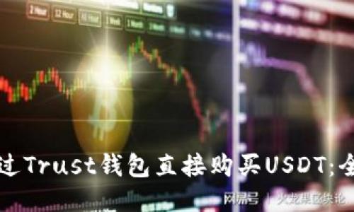 如何通过Trust钱包直接购买USDT：全面指南