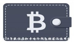 2023年最佳虚拟币电子钱包推荐及使用
