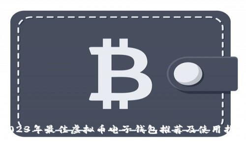 2023年最佳虚拟币电子钱包推荐及使用指南