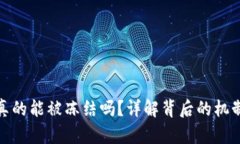 比特币钱包真的能被冻结吗？详解背后