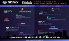 tpWallet转账记录异常解决指南