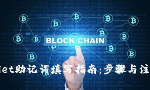tpWallet助记词填写指南：步骤与注意事项
