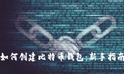 如何创建比特币钱包：新手指南