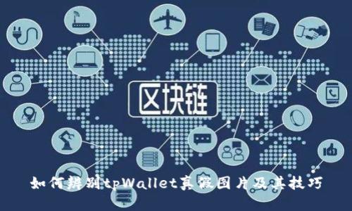如何辨别tpWallet真假图片及其技巧