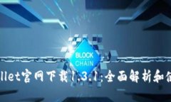 : tpWallet官网下载1.3.1：全面解析和使用