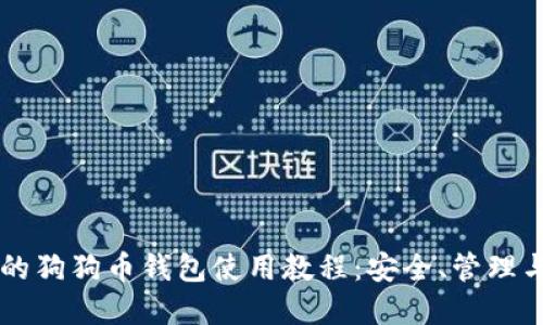 完整的狗狗币钱包使用教程：安全、管理与交易