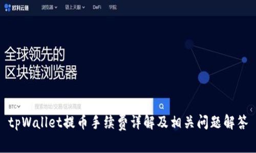 tpWallet提币手续费详解及相关问题解答