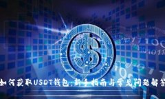 如何获取USDT钱包：新手指南与常见问