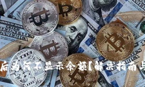tpWallet买币后为何不显示余额？解决指南与常见问题解析