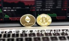 如何安全下载并使用tpWallet应用程序