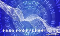 全面指南：如何安全下载和使用Token钱