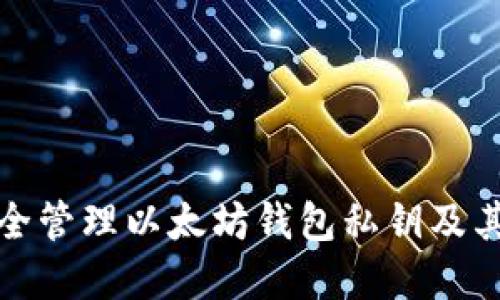 如何安全管理以太坊钱包私钥及其重要性