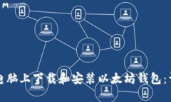 如何在电脑上下载和安装以太坊钱包：