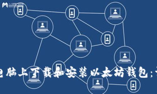如何在电脑上下载和安装以太坊钱包：详细指南