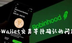 如何解决tpWallet交易等待确认的问题：