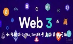 如何解决tpWallet账号未激活的问题
