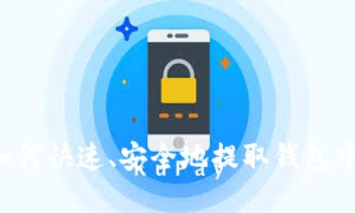 以太坊如何快速、安全地提取钱包中的资产？
