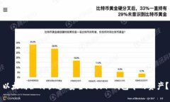 以太坊如何快速、安全地提取钱包中的