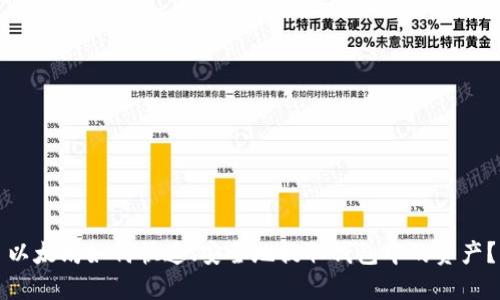 以太坊如何快速、安全地提取钱包中的资产？