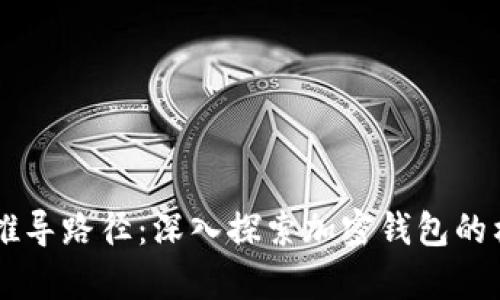 tpWallet推导路径：深入探索加密钱包的构建与应用