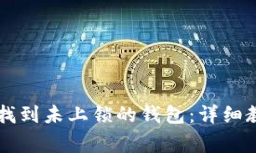 如何在tpWallet中找到未上锁的钱包：详细教程与常见问题解答