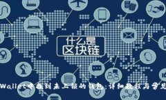 如何在tpWallet中找到未上锁的钱包：详