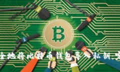 如何安全地将比特币钱包导入私钥：完