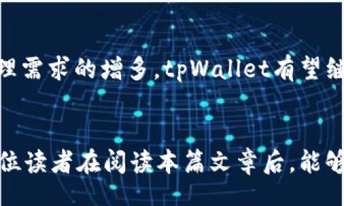 bianqi/bianqi
tpWallet, 波场链, 交易所, 数字货币/guanjianci

引言
在当今数字经济迅速发展的背景下，数字货币的投资和交易成为了一个炙手可热的话题。特别是某些针对特定区块链的交易平台，如tpWallet，吸引了大量用户的关注。tpWallet是一个致力于波场（Tron）生态系统的数字货币钱包和交易所，用户可以在此平台上进行波场链项目相关的各种操作，包括充值、提现、交易等。在这篇文章中，我们将深入探讨tpWallet的功能特性、市场定位、用户体验等方面，并回答一些可能的相关问题，帮助用户了解这一数字货币交易及钱包服务平台。

tpWallet的基本概述
tpWallet是一个专注于波场链的跨链数字货币钱包，同时也具备交易所的功能。用户不仅可以在钱包中安全地储存数字资产，还可以通过其内置的交易所进行资产的兑换及交易。tpWallet支持的主要范畴包括TRC20代币以及其他基于波场链的资产。这使得它成为了波场生态中一个不可或缺的工具。

tpWallet的核心优势在于其用户友好的界面和高效的交易性能，支持多种交易方式，包括限价单、市场单等。此外，tpWallet还注重安全性，采用了多重加密技术保障用户资产安全，极大地增强了用户对平台的信任度。

tpWallet的主要功能
tpWallet主要提供以下几项功能：
ul
listrong数字资产存储：/strong用户可以轻松地将各种TRC20代币存入钱包，界面，适合不同层次的用户使用。/li
listrong交易所功能：/strongtpWallet内置交易所提供了便捷的数字资产交易，用户能很方便地进行买卖及兑换操作。/li
listrong安全保障：/strong采用最新的安全技术，包括私钥的本地加密存储和多签名机制，保障用户资产不受威胁。/li
listrong跨链交易：/strong支持波场链与其他区块链之间的资产互换，极大地提高了交易的灵活性。/li
listrong用户友好界面：/strong设计精美，使用简单，即使是新手也能很快上手。/li
/ul

tpWallet的市场定位
在数字货币交易市场中，市场竞争极为激烈，特别是波场链项目日渐增多，tpWallet明确自身的市场定位为波场生态系统的社区钱包和交易所。通过不断用户体验，tpWallet吸引了大量波场链的用户，成为他们进行资产管理和交易的重要工具。

随着波场区块链技术的不断发展与应用落地，tpWallet凭借其优势在用户中积累了相对较强的地位。尤其是在区块链技术日渐成熟的今日，tpWallet在满足用户需求的同时，也为波场生态的进一步发展贡献了一份力量。

使用tpWallet的优势
使用tpWallet进行数字资产管理及交易，用户将享受到以下优势：
ul
listrong便捷性：/strongtpWallet的操作流程相对简化，用户无需进行复杂的设置即可完成交易，适合新手用户。/li
listrong交易速度：/strong作为波场链的重要组成部分，tpWallet的交易速度极快，能有效降低用户的交易成本。/li
listrong低费用：/strong在tpWallet进行交易，手续费相对其他大型平台来说较低，用户能有效提高投资回报率。/li
listrong社区支持：/strongtpWallet背靠波场强大的社区支持，能够第一时间获取最新的市场动态，提升用户决策能力。/li
/ul

可能相关问题
在深入了解tpWallet的过程中，一些可能出现的问题和疑问可以帮助用户更好地使用这个平台。以下是5个可能相关的问题，每个问题将详细探讨。

问题一：tpWallet的安全性如何？
在数字货币交易中，安全性是用户最关心的问题之一。tpWallet为了保障用户资产的安全，采用了多重加密和防护措施。首先，tpWallet的私钥是存储在用户的设备中，而非服务器上，极大地降低了被盗的风险。其次，平台为提高安全性，支持设置二次验证和提币安全验证，进一步增加资产的安全屏障。在旅途中，用户随时都可以如期进行交易，但只须登陆后会受到有效交易工具的保护。由于这些安全措施，使得tpWallet在用户心中拥有了不错的声誉。

问题二：如何注册和使用tpWallet？
注册tpWallet相对较为简单，用户只需下载其官方应用，按照指示创建钱包，并妥善保存备份密钥。注册完成后，用户便可以进行交易和资产管理。tpWallet提供友好的用户指南，帮助用户快速上手。此外，用户在填写个人信息和进行身份验证时，应确保信息的真实性，避免因一般原因引发的账号问题。使用期间，tpWallet还提供了很好的客户服务，若用户在使用过程中遇到任何问题，可以随时咨询。

问题三：tpWallet支持哪些数字资产交易？
tpWallet主要支持波场链（Tron）上的数字资产，主要包括TRC20标准的代币。随着波场生态的不断发展，tpWallet后续可能会引入更多基于波场链的数字资产，以满足用户多样化的需求。此外，tpWallet的交易所功能使得用户能够方便地操控这些资产，进行兑换、交易等操作，在同类平台中具有一定的优势。用户在使用前应详细了解所支持的资产，以确保能顺利进行投资和交易。

问题四：如何提高使用tpWallet的交易效率？
在tpWallet中提高交易效率的方法有很多，首先用户可以通过了解市场动态、掌握价格波动来合理制订交易计划。其次，tpWallet提供了多种交易方式，可以根据个人需求选择合适的交易方式，如限价单或市场单。而选择适合自己交易需求的时间段也是增加效率的一个关键因素。总之，用户在使用tpWallet时应充分利用其提供的功能与支持，以便更有效率地进行交易。

问题五：tpWallet的未来前景如何？
随着数字货币市场的不断发展，tpWallet也在不断进化和升级，以适应市场的未来需求。由于tpWallet和波场链之间的紧密关联，随着波场生态的进一步扩展，tpWallet正面临着良好的发展机遇。此外，随着用户对数字资产管理需求的增多，tpWallet有望继续创新其功能，吸引更多用户。整体来看，tpWallet未来将保持比较乐观的增长势头，其市场竞争力有望持续增强。

总结
tpWallet作为波场链上的一站式数字货币钱包和交易所，凭借其高效的交易体验和良好的安全保障，吸引了大批用户。随着市场竞争的日益激烈和技术的发展，tpWallet有望继续拓展其在数字资产管理领域的影响力。希望各位读者在阅读本篇文章后，能够对tpWallet有了更深刻的认知，并在未来的投资决策中有所帮助。