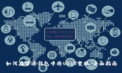 如何在雷达钱包中将USDT变现：全面指