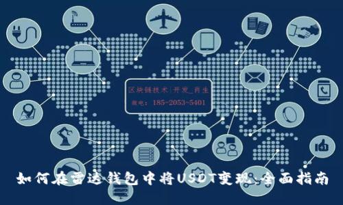 如何在雷达钱包中将USDT变现：全面指南