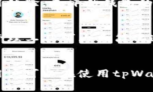 怀疑题目tpWallet密码如何安全管理与恢复/怀疑题目
关键字tpWallet, 密码管理, 数字钱包, 密码恢复/关键字

引言
在数字货币日益流行的今天，数字钱包成为了人们管理数字资产的重要工具。其中，tpWallet作为一种流行的数字钱包，其用户越来越多。在使用tpWallet的过程中，密码的管理与恢复却是一个常常被忽视但至关重要的话题。本文将深入探讨tpWallet的密码管理、密码恢复方法，以及如何确保钱包的安全性。

tpWallet的基本介绍
tpWallet是一款功能强大的数字货币钱包，支持多种区块链资产的存储和交易。用户可以通过tpWallet轻松管理自己的数字资产，进行资产转移及交易。它的界面友好，适合不同层次的用户，然而，密码作为保护用户资产的第一道防线，其重要性不言而喻。

tpWallet密码的重要性
密码在tpWallet中扮演着极其重要的角色。它不仅是用户登陆钱包的凭证，更是保护用户数字资产的安全措施。如果密码被恶意用户获取，可能会导致用户资产的严重损失。因此，用户必须重视密码的安全性和管理。

如何设置一个安全的tpWallet密码
一个安全的密码应当具备以下几个特征：
ul
    li长度至少为12个字符，越长越安全。/li
    li包含大写字母、小写字母、数字和特殊符号。/li
    li避免使用个人信息，如生日、姓名等。/li
    li定期更换密码，防止长期使用同一个密码。/li
/ul
在设置密码时，用户还可以使用密码管理工具来生成和存储复杂的密码，不仅能提高安全性，还能方便管理。

建议使用密码管理工具
为了更好地管理tpWallet密码以及其他相关账户的密码，建议用户使用密码管理工具。这类工具不仅可以生成复杂的密码，还能安全地存储和自动填写密码，减轻用户记忆负担。用户只需记住一个主密码即可访问所有存储的密码信息。

tpWallet密码的恢复方式
在使用tpWallet的过程中，用户可能会面临忘记密码的情况。若用户忘记密码，恢复密码的步骤通常涉及以下几个方面：
ul
    li通过预设的安全问题找回密码。/li
    li使用关联邮箱或手机号码进行验证和重设密码。/li
    li利用备份的助记词（seed phrase）进行恢复。/li
/ul
具体的恢复步骤因不同的tpWallet版本和安全设置有所不同，用户应仔细阅读官方指南，并进行必要的操作以确保资产安全。

五个可能相关的问题
在讨论tpWallet密码的管理与恢复时，用户可能会有以下几个问题：

1. tpWallet的密码是否能够被重置？
tpWallet的密码重置通常是通过安全问题、验证邮箱或手机来实现的。用户应该熟悉各项恢复措施，以便在忘记密码时能够顺利重置。这一过程强调了设置帐号时提供真实的联系信息的重要性。

2. 如果我忘记了备份的助记词，该怎么办？
如果用户忘记了备份助记词，恢复钱包基本上是不可行的。因此，用户在创建钱包时务必将助记词保存在一个安全且可访问的地方。很多用户选择将助记词写在纸上并进行妥善保管。此外，还可以利用银行保险箱等方法保护这些信息。

3. tpWallet是否存在被攻击的风险？
任何数字钱包都可能面临黑客攻击的风险。为降低风险，用户应采取多重安全措施，例如启用双因素认证（2FA）、定期更改密码以及保持软件的更新等。此外，避免将钱包信息公开分享，也是在一定程度上防止被攻击的重要措施。

4. 如何判断我的tpWallet是否安全？
判断tpWallet安全的标准包括是否启用了两步验证、是否定期更新、是否保持安全性警惕等。此外，可以通过用户评价和意见，参考其他用户的使用体验，来评估钱包的安全程度。某些钱包还提供集中化的安全评估工具供用户参考。

5. 设定复杂密码需要注意什么？
在设定复杂密码时，应避免使用易被猜测的信息，如生日、姓名等。密码应当包含字母、数字以及特殊符号，并尽量不带有明显规律。同时，使用密码管理工具可大大简化这一过程，使得生成和存储复杂密码变得简单、安全。

总结
总的来说，tpWallet密码的管理与恢复是用户保障数字资产安全的关键一环。通过合理地设置密码、使用密码管理工具，以及了解密码恢复措施，用户可以在使用tpWallet的过程中降低风险，保障其数字资产的安全性。确保及时了解和应用最新的安全措施，是每个tpWallet用户的责任，也是保护资产的重要途径。