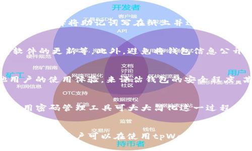 怀疑题目tpWallet密码如何安全管理与恢复/怀疑题目
关键字tpWallet, 密码管理, 数字钱包, 密码恢复/关键字

引言
在数字货币日益流行的今天，数字钱包成为了人们管理数字资产的重要工具。其中，tpWallet作为一种流行的数字钱包，其用户越来越多。在使用tpWallet的过程中，密码的管理与恢复却是一个常常被忽视但至关重要的话题。本文将深入探讨tpWallet的密码管理、密码恢复方法，以及如何确保钱包的安全性。

tpWallet的基本介绍
tpWallet是一款功能强大的数字货币钱包，支持多种区块链资产的存储和交易。用户可以通过tpWallet轻松管理自己的数字资产，进行资产转移及交易。它的界面友好，适合不同层次的用户，然而，密码作为保护用户资产的第一道防线，其重要性不言而喻。

tpWallet密码的重要性
密码在tpWallet中扮演着极其重要的角色。它不仅是用户登陆钱包的凭证，更是保护用户数字资产的安全措施。如果密码被恶意用户获取，可能会导致用户资产的严重损失。因此，用户必须重视密码的安全性和管理。

如何设置一个安全的tpWallet密码
一个安全的密码应当具备以下几个特征：
ul
    li长度至少为12个字符，越长越安全。/li
    li包含大写字母、小写字母、数字和特殊符号。/li
    li避免使用个人信息，如生日、姓名等。/li
    li定期更换密码，防止长期使用同一个密码。/li
/ul
在设置密码时，用户还可以使用密码管理工具来生成和存储复杂的密码，不仅能提高安全性，还能方便管理。

建议使用密码管理工具
为了更好地管理tpWallet密码以及其他相关账户的密码，建议用户使用密码管理工具。这类工具不仅可以生成复杂的密码，还能安全地存储和自动填写密码，减轻用户记忆负担。用户只需记住一个主密码即可访问所有存储的密码信息。

tpWallet密码的恢复方式
在使用tpWallet的过程中，用户可能会面临忘记密码的情况。若用户忘记密码，恢复密码的步骤通常涉及以下几个方面：
ul
    li通过预设的安全问题找回密码。/li
    li使用关联邮箱或手机号码进行验证和重设密码。/li
    li利用备份的助记词（seed phrase）进行恢复。/li
/ul
具体的恢复步骤因不同的tpWallet版本和安全设置有所不同，用户应仔细阅读官方指南，并进行必要的操作以确保资产安全。

五个可能相关的问题
在讨论tpWallet密码的管理与恢复时，用户可能会有以下几个问题：

1. tpWallet的密码是否能够被重置？
tpWallet的密码重置通常是通过安全问题、验证邮箱或手机来实现的。用户应该熟悉各项恢复措施，以便在忘记密码时能够顺利重置。这一过程强调了设置帐号时提供真实的联系信息的重要性。

2. 如果我忘记了备份的助记词，该怎么办？
如果用户忘记了备份助记词，恢复钱包基本上是不可行的。因此，用户在创建钱包时务必将助记词保存在一个安全且可访问的地方。很多用户选择将助记词写在纸上并进行妥善保管。此外，还可以利用银行保险箱等方法保护这些信息。

3. tpWallet是否存在被攻击的风险？
任何数字钱包都可能面临黑客攻击的风险。为降低风险，用户应采取多重安全措施，例如启用双因素认证（2FA）、定期更改密码以及保持软件的更新等。此外，避免将钱包信息公开分享，也是在一定程度上防止被攻击的重要措施。

4. 如何判断我的tpWallet是否安全？
判断tpWallet安全的标准包括是否启用了两步验证、是否定期更新、是否保持安全性警惕等。此外，可以通过用户评价和意见，参考其他用户的使用体验，来评估钱包的安全程度。某些钱包还提供集中化的安全评估工具供用户参考。

5. 设定复杂密码需要注意什么？
在设定复杂密码时，应避免使用易被猜测的信息，如生日、姓名等。密码应当包含字母、数字以及特殊符号，并尽量不带有明显规律。同时，使用密码管理工具可大大简化这一过程，使得生成和存储复杂密码变得简单、安全。

总结
总的来说，tpWallet密码的管理与恢复是用户保障数字资产安全的关键一环。通过合理地设置密码、使用密码管理工具，以及了解密码恢复措施，用户可以在使用tpWallet的过程中降低风险，保障其数字资产的安全性。确保及时了解和应用最新的安全措施，是每个tpWallet用户的责任，也是保护资产的重要途径。