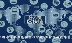 比特币手机钱包安全性分析：保护您的