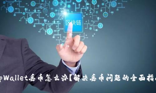 tpWallet丢币怎么办？解决丢币问题的全面指南