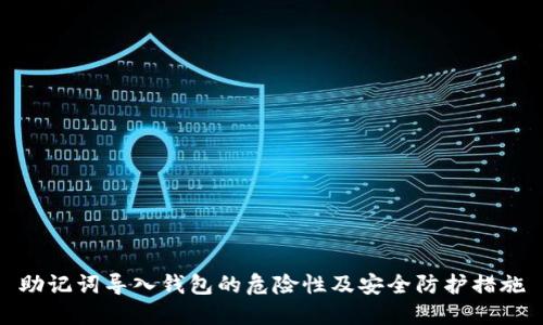 助记词导入钱包的危险性及安全防护措施