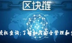 以太坊钱包授权查询：了解如何安全管