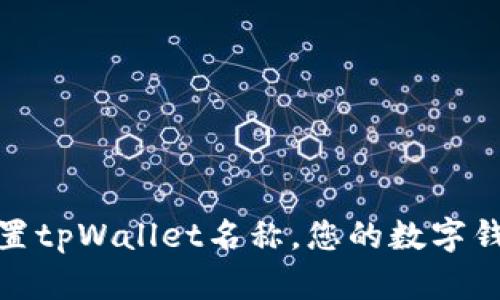 如何设置tpWallet名称，您的数字钱包体验