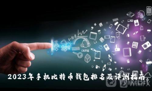 2023年手机比特币钱包排名及评测指南