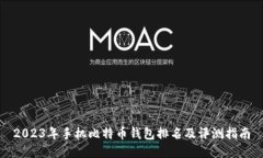 2023年手机比特币钱包排名及评测指南