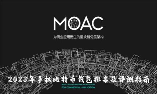 2023年手机比特币钱包排名及评测指南