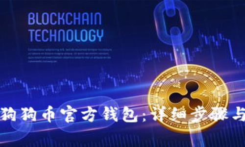如何下载狗狗币官方钱包：详细步骤与注意事项