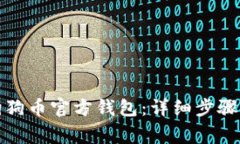 如何下载狗狗币官方钱包：详细步骤与