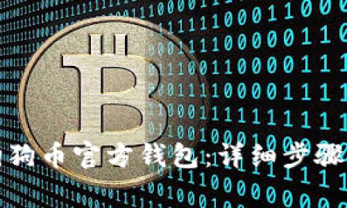 如何下载狗狗币官方钱包：详细步骤与注意事项